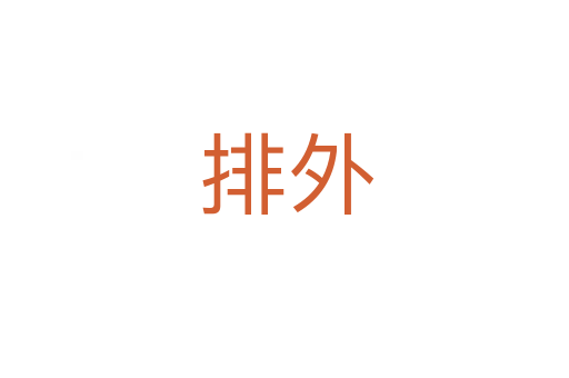 排外