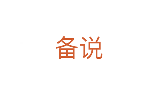 备说