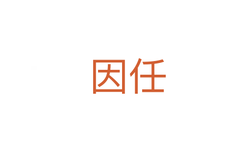 因任