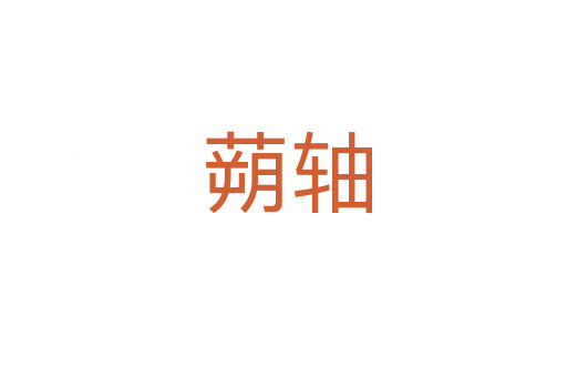 蒴轴