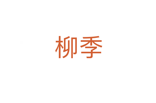 柳季
