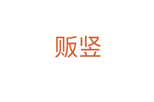 贩竖