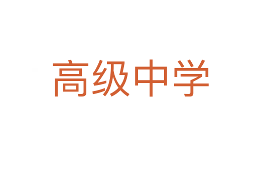 高级中学