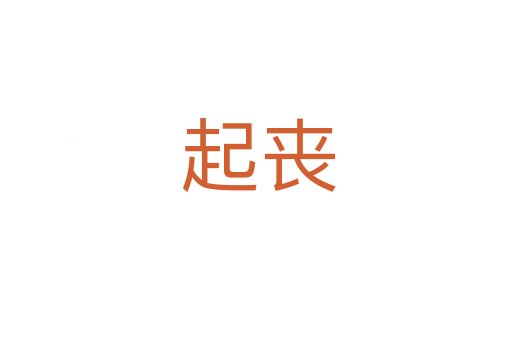 起丧