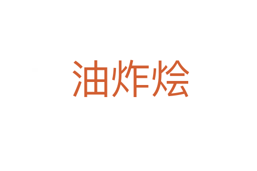 油炸烩