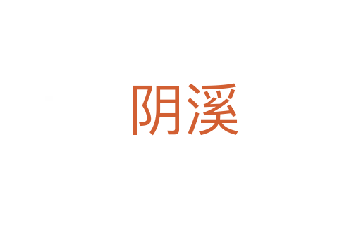 阴溪