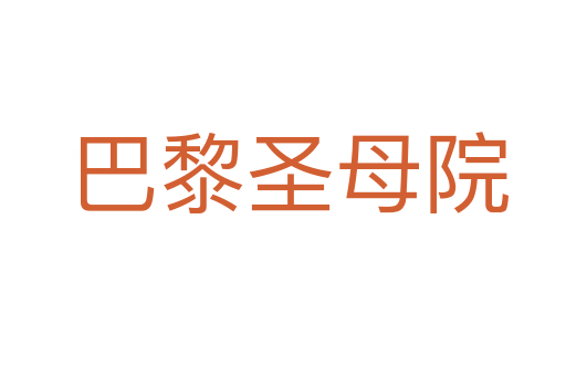 巴黎圣母院