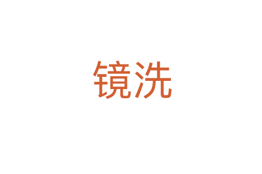 镜洗