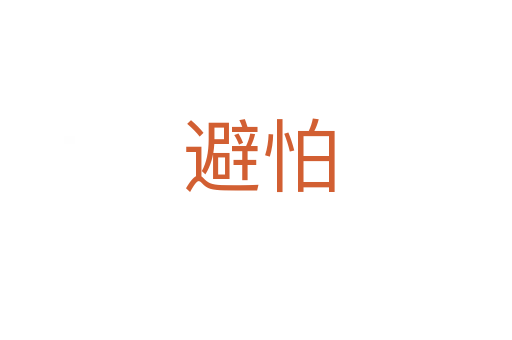 避怕