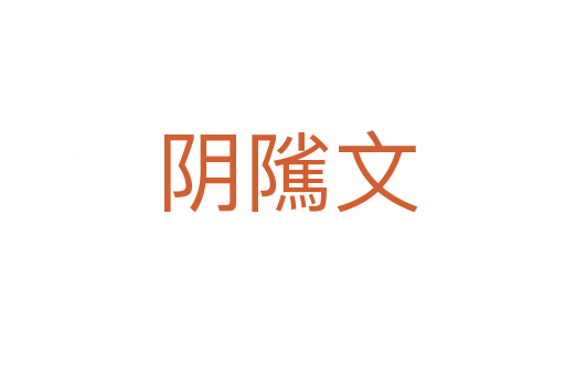 阴隲文
