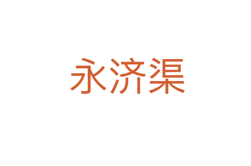 永济渠