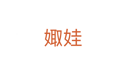 娵娃