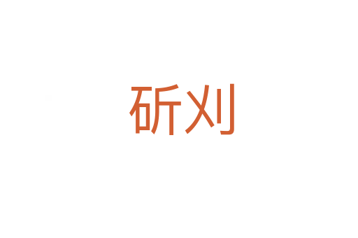 斫刈
