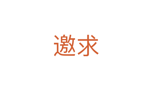 邀求