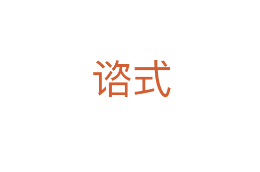 谘式