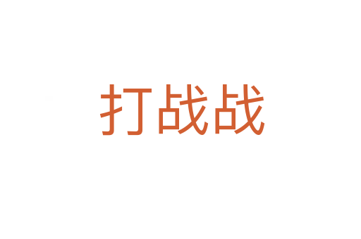 打战战