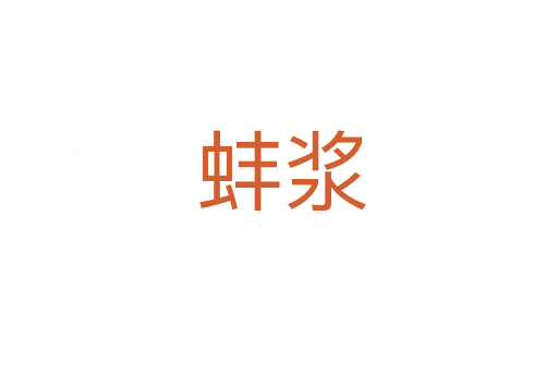 蚌浆
