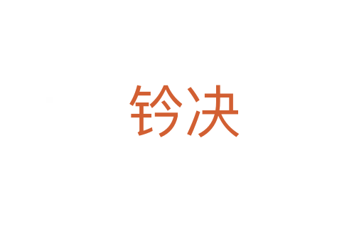 钤决