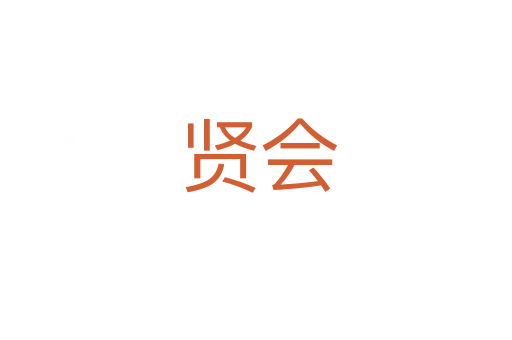 贤会