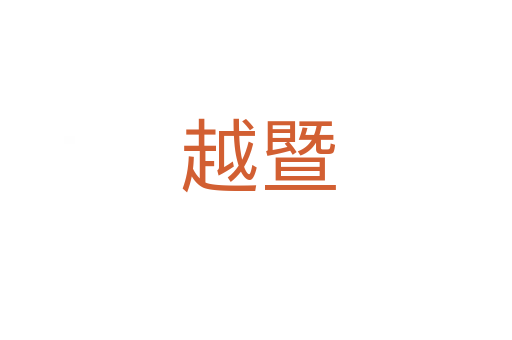 越暨