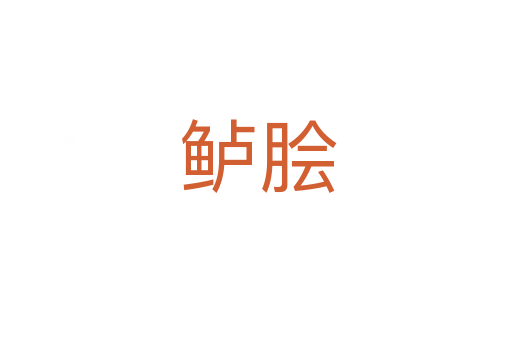 鲈脍