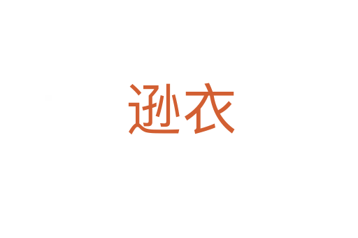逊衣