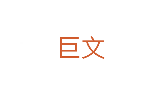 巨文