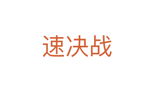速决战