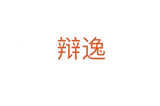 辩逸