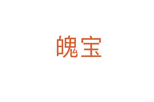 魄宝