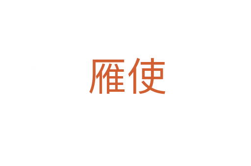 雁使