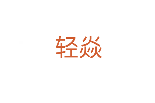 轻焱
