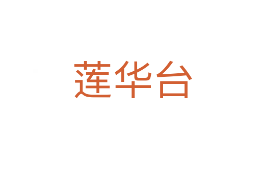 莲华台