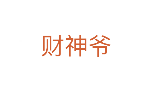 财神爷