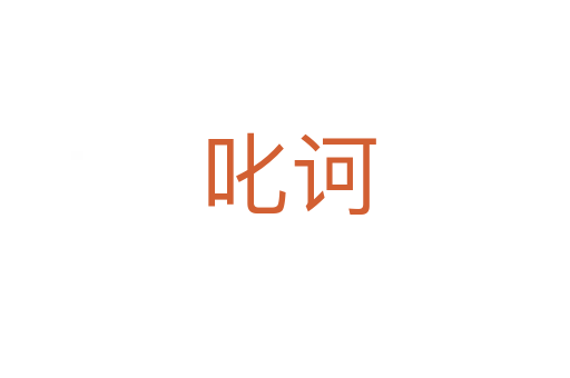 叱诃