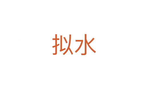 拟水