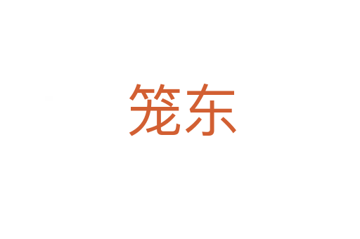 笼东