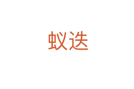 蚁迭