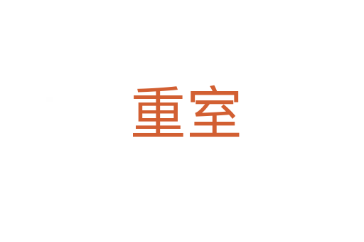 重室