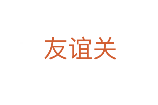 友谊关