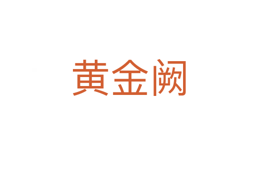 黄金阙