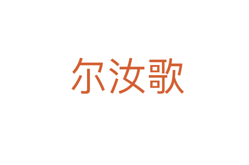 尔汝歌