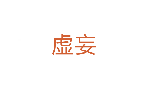 虚妄