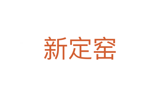 新定窑