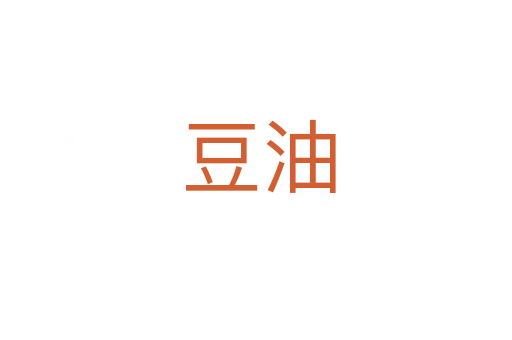 豆油