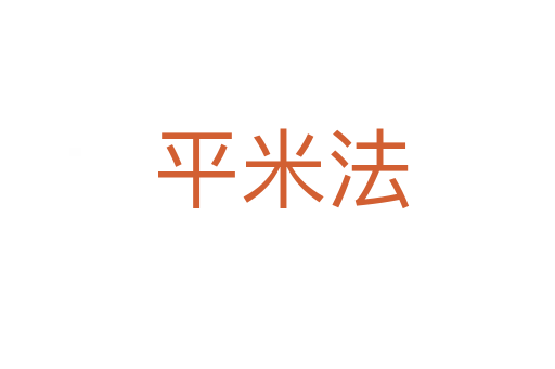 平米法