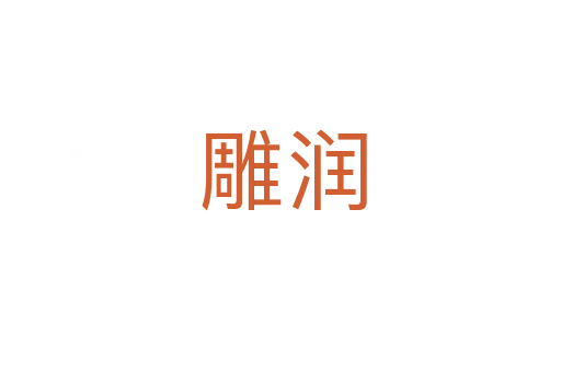 雕润