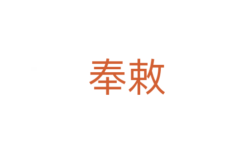 奉敕