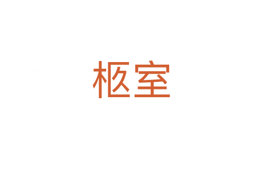 柩室