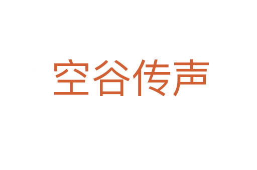空谷传声